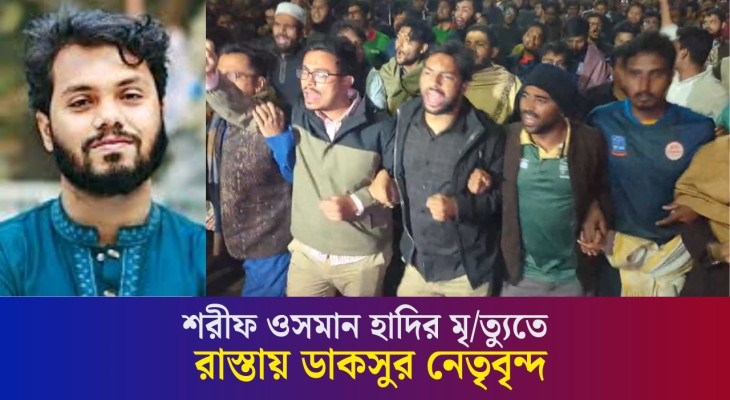 শরীফ ওসমান হাদির মৃ/ত্যুতে রাস্তায় ডাকসুর নেতৃবৃন্দ